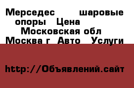 Мерседес 221 - шаровые опоры › Цена ­ 1 500 - Московская обл., Москва г. Авто » Услуги   